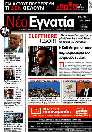 Πρωτοσέλιδο Νέα Εγνατία