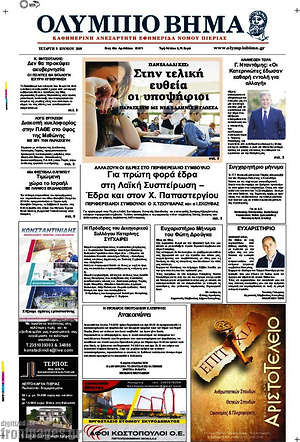Πρωτοσέλιδο Ολύμπιο Βήμα