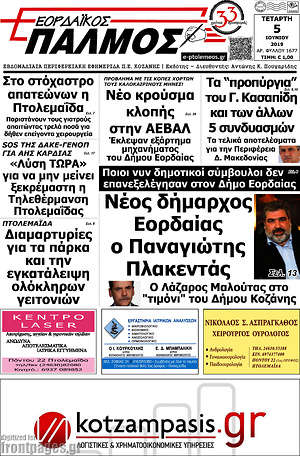 Πρωτοσέλιδο Εορδαϊκός Παλμός
