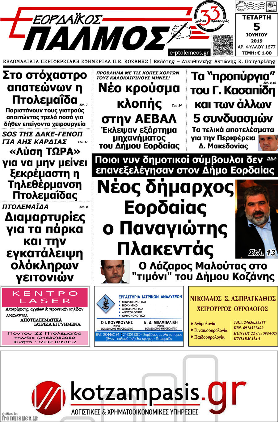 Εορδαϊκός Παλμός