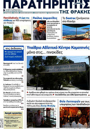 Πρωτοσέλιδο Παρατηρητής