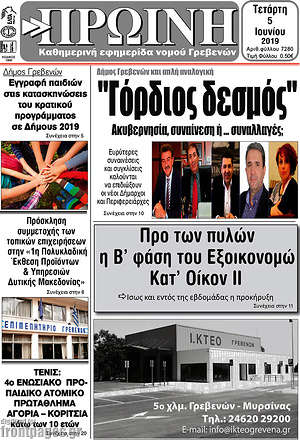 Πρωτοσέλιδο Πρωινή Γρεβενών