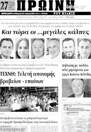 Πρωτοσέλιδο Πρωινή του Κιλκίς
