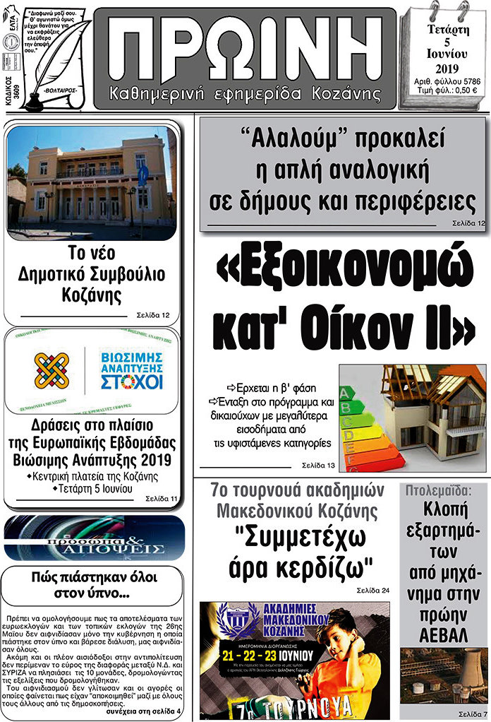 Πρωινή Κοζάνης