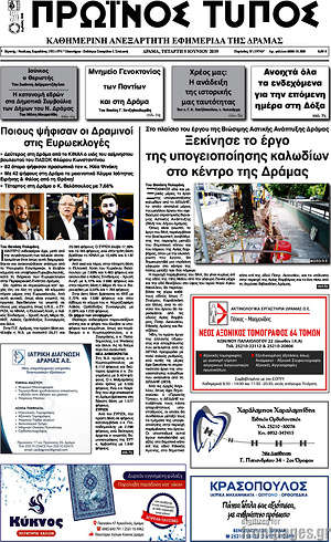 Πρωτοσέλιδο Πρωινός Τύπος Δράμας