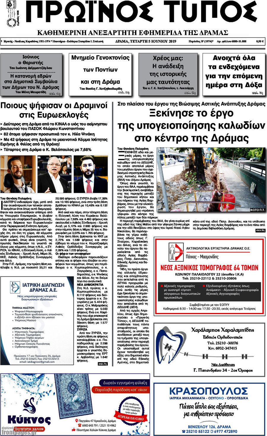 Πρωινός Τύπος Δράμας