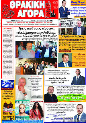 Πρωτοσέλιδο Θρακική Αγορά