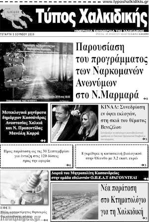 Πρωτοσέλιδο Τύπος Χαλκιδικής