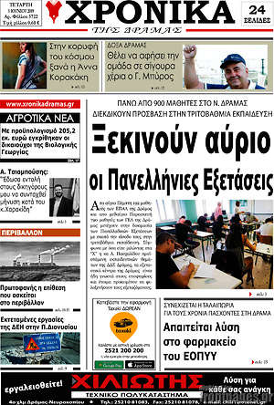 Πρωτοσέλιδο Χρονικά της Δράμας