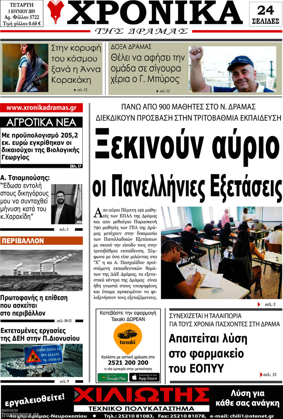 Χρονικά της Δράμας