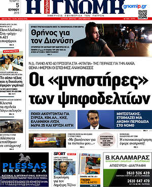 Πρωτοσέλιδο Η Γνώμη