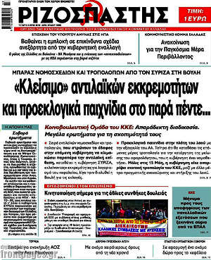 Ριζοσπάστης: "Κλείσιμο" αντιλάϊκών εκκρεμοττήτων και προεκλογικά παιχνίδια στο παραπέντε