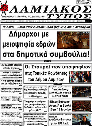 Πρωτοσέλιδο Λαμιακός Τύπος