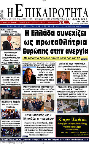 Πρωτοσέλιδο Η Επικαιρότητα