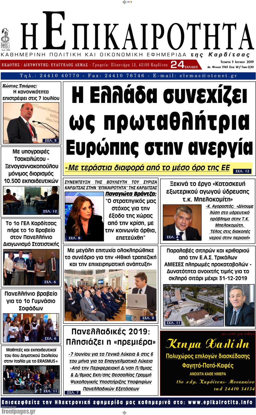 Η Επικαιρότητα