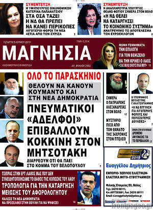 Πρωτοσέλιδο Μαγνησία