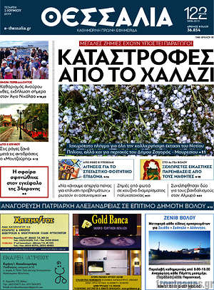 Πρωτοσέλιδο Θεσσαλία