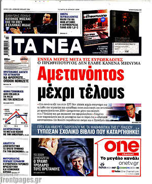 Τα Νέα: Αμετανόητος μέχρι τέλους