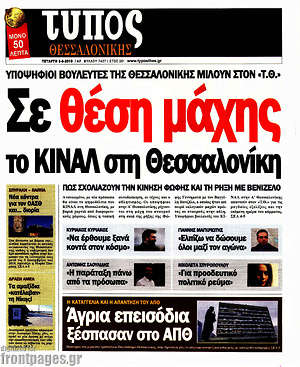 Πρωτοσέλιδο εφημερίδας Τύπος Θεσσαλονίκης - protoselida
