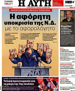 Αυγή: Η αφόρητη υποκρισία της Ν.Δ. με το αφορολόγητο