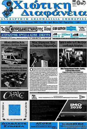 Πρωτοσέλιδο Χιώτικη Διαφάνεια