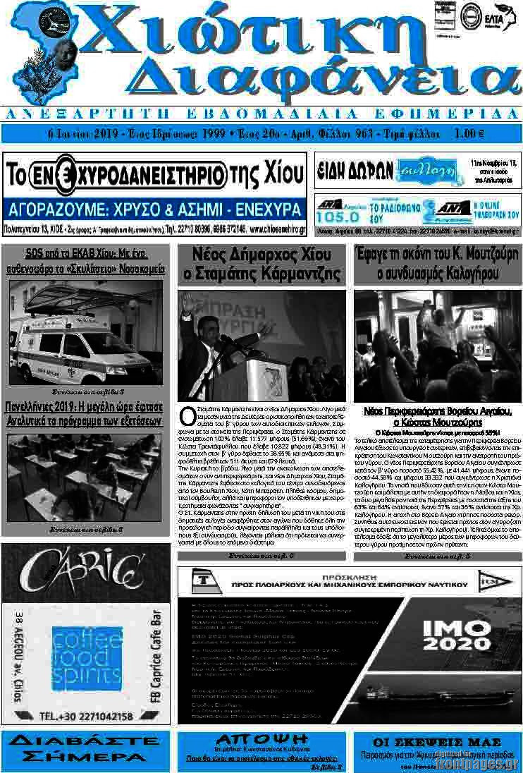 Χιώτικη Διαφάνεια