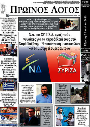 Πρωτοσέλιδο Πρωινός Λόγος