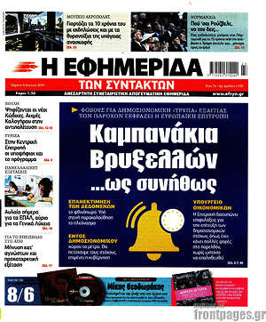 Η εφημερίδα των συντακτών: Καμπανάκια Βρυξελλών... ως συνήθως