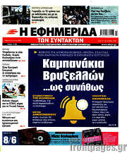/Η εφημερίδα των συντακτών