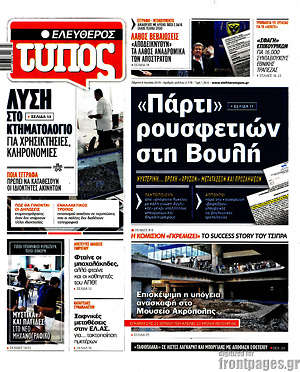 Ελεύθερος Τύπος: "Πάρτι" ρουσφετιών στη Βουλή