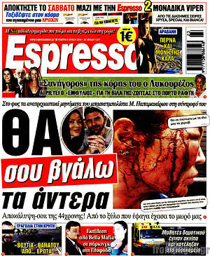 Πρωτοσέλιδο εφημερίδας Espresso - protoselida