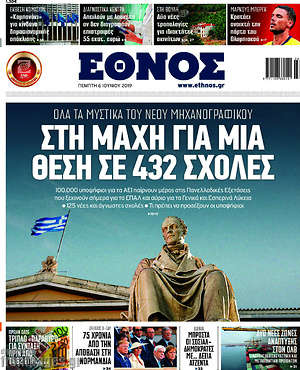Έθνος: Στη μάχη για μια θέση σε 432 σχολές