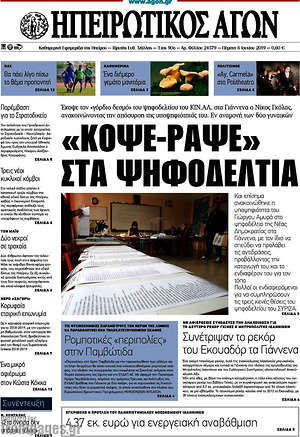 Πρωτοσέλιδο Ηπειρωτικός Αγών