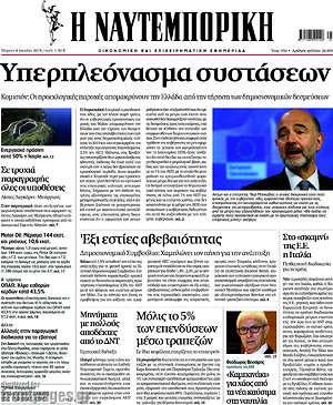 Η Ναυτεμπορική: Υπερπλεόνασμα συστάσεων
