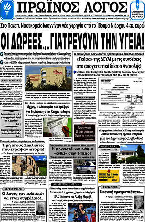 Πρωτοσέλιδο Πρωινός Λόγος