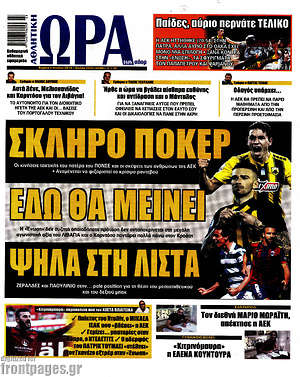 Πρωτοσέλιδο εφημερίδας Η Ώρα των Σπορ - protoselida