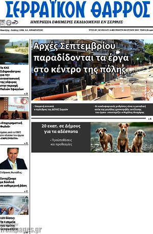 Πρωτοσέλιδο Σερραϊκόν Θάρρος