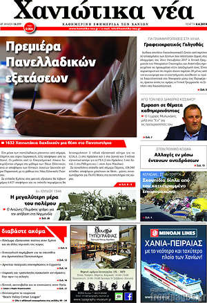 Πρωτοσέλιδο Χανιώτικα Νέα