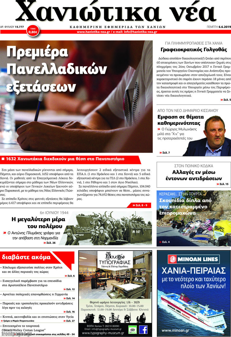 Χανιώτικα Νέα