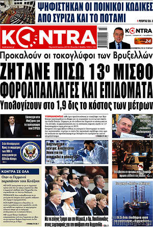 Kontra News: Ζητάνε πίσω 13ο μισθό, φοροαπαλλαγές και επιδόματα