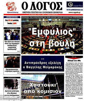 Πρωτοσέλιδο εφημερίδας Ο Λόγος - protoselida