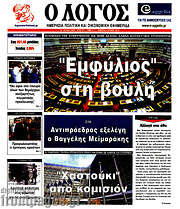 /Ο Λόγος