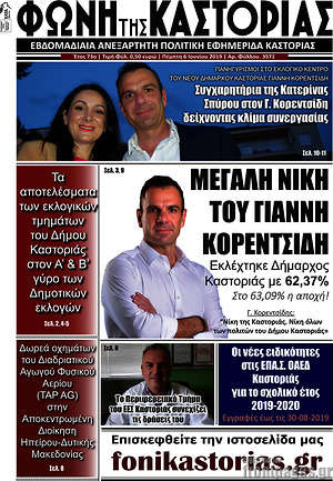 Πρωτοσέλιδο Φωνή της Καστοριάς