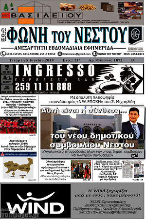 Πρωτοσέλιδο Φωνή του Νέστου