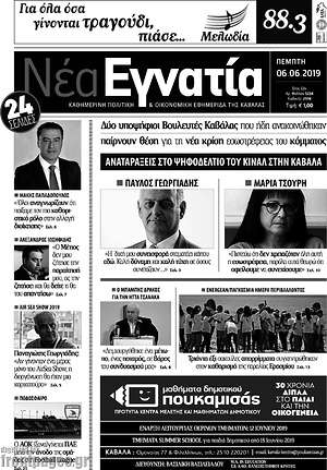 Πρωτοσέλιδο Νέα Εγνατία