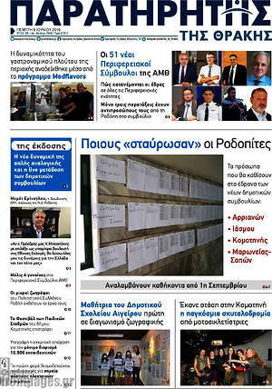 Πρωτοσέλιδο Παρατηρητής