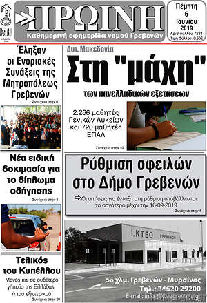 Πρωτοσέλιδο Πρωινή Γρεβενών
