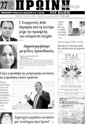 Πρωτοσέλιδο Πρωινή του Κιλκίς