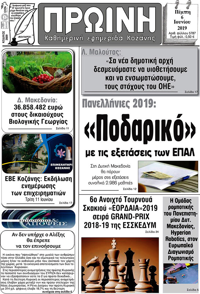 Πρωινή Κοζάνης