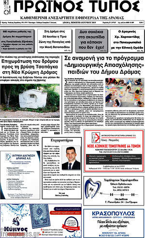 Πρωτοσέλιδο Πρωινός Τύπος Δράμας
